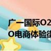 廣一國際O2O電商體驗街（關于廣一國際O2O電商體驗街介紹）