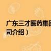 廣東三才醫藥集團有限公司（關于廣東三才醫藥集團有限公司介紹）