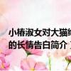 小椿淑女對大貓紳士的長情告白（關于小椿淑女對大貓紳士的長情告白簡介）