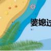 婆媳過招演員表（婆媳過招）