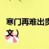 寒門再難出貴子原文知乎（寒門再難出貴子原文）