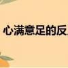 心滿意足的反義詞義詞（心滿意足的反義詞）