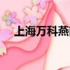 上海萬科燕南園租金（上海萬科燕南園）