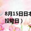 8月15日日本投降日宣傳圖片（8月15日日本投降日）