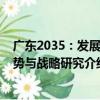 廣東2035：發展趨勢與戰略研究（關于廣東2035：發展趨勢與戰略研究介紹）