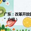 廣東：改革開放的“窗口”（關于廣東：改革開放的“窗口”介紹）
