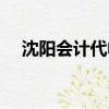 沈陽會計代帳怎么收費（沈陽會計代帳）