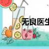 無良醫生（關于無良醫生的簡介）