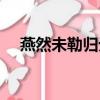 燕然未勒歸無計的勒（燕然未勒歸無計）