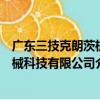 廣東三技克朗茨機械科技有限公司（關于廣東三技克朗茨機械科技有限公司介紹）