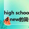 high school d d new（關于high school d d new的簡介）