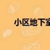 小區地下室儲物間裝修（儲物間裝修）