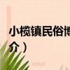 小欖鎮民俗博物館（關于小欖鎮民俗博物館簡介）