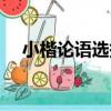 小楷論語選抄（關于小楷論語選抄簡介）