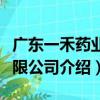 廣東一禾藥業有限公司（關于廣東一禾藥業有限公司介紹）