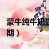 蒙牛純牛奶生產日期防偽（蒙牛純牛奶生產日期）