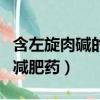 含左旋肉堿的減肥藥的副作用（含左旋肉堿的減肥藥）