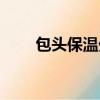 包頭保溫外墻保溫（包頭保溫材料）