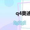 q4奧迪報價2022款價格（q4）