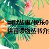 幽默故事/快樂000拼音讀物叢書（關于幽默故事/快樂000拼音讀物叢書介紹）