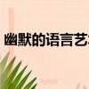 幽默的語言藝術（關于幽默的語言藝術介紹）