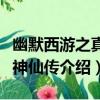 幽默西游之真假神仙傳（關于幽默西游之真假神仙傳介紹）