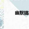 幽默搞笑（關于幽默搞笑介紹）