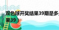 雙色球開獎結果39期是多少(雙色球開獎結果39)