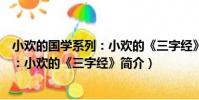 小歡的國學系列:小歡的《三字經》(關于小歡的國學系列:小歡的《三字經》簡介)