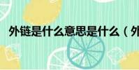 外鏈是什么意思是什么(外鏈是什么意思)