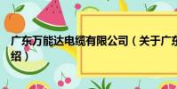 廣東萬能達電纜有限公司(關于廣東萬能達電纜有限公司介紹)