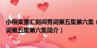 小檀欒室匯刻閨秀詞第五集第六集(關于小檀欒室匯刻閨秀詞第五集第六集簡介)