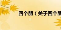 四個朋(關于四個朋的簡介)