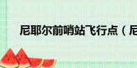 尼耶爾前哨站飛行點(尼耶爾前哨站)
