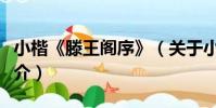 小楷《滕王閣序》(關于小楷《滕王閣序》簡介)