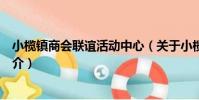 小欖鎮商會聯誼活動中心(關于小欖鎮商會聯誼活動中心簡介)