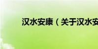漢水安康(關于漢水安康的簡介)