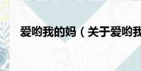 愛喲我的媽(關于愛喲我的媽的簡介)