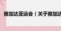 雅加達亞運會(關于雅加達亞運會的簡介)
