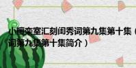 小檀欒室匯刻閨秀詞第九集第十集(關于小檀欒室匯刻閨秀詞第九集第十集簡介)