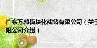 廣東萬邦模塊化建筑有限公司(關于廣東萬邦模塊化建筑有限公司介紹)