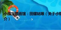 小橘寶圖畫館:田螺姑娘(關于小橘寶圖畫館:田螺姑娘簡介)