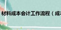 材料成本會計工作流程(成本會計工作流程)