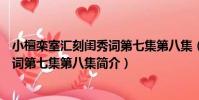 小檀欒室匯刻閨秀詞第七集第八集(關于小檀欒室匯刻閨秀詞第七集第八集簡介)