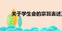 關于學生會的宗旨表述正確的是? A
