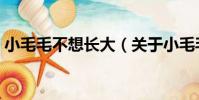 小毛毛不想長大(關于小毛毛不想長大簡介)