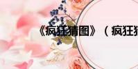 《瘋狂猜圖》(瘋狂猜圖 瓶子)
