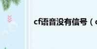 cf語音沒有信號(cf語音)