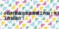 小段村委會治安志愿者工作站(關于小段村委會治安志愿者工作站簡介)