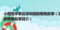 小植物學家應該知道的植物故事(關于小植物學家應該知道的植物故事簡介)